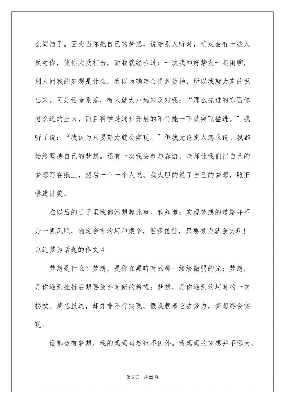 2023年以追梦为话题的作文4.docx_第5页