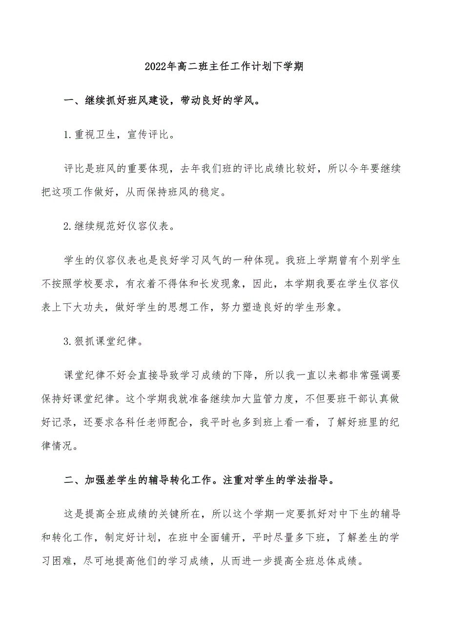 2022年高二班主任工作计划下学期_第1页