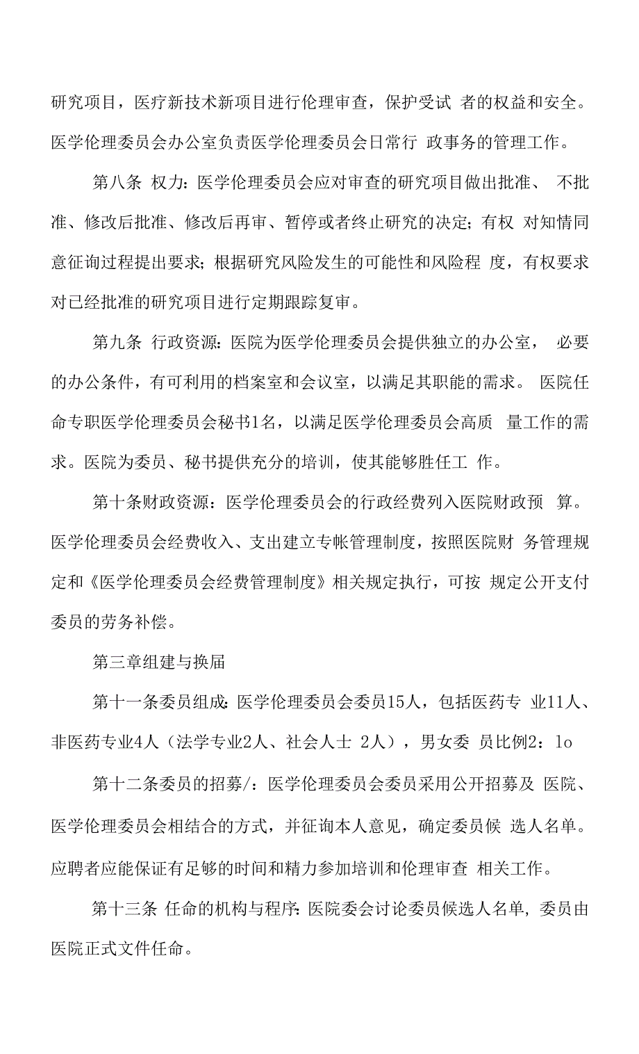 医院医学伦理委员会章程范文.docx_第2页