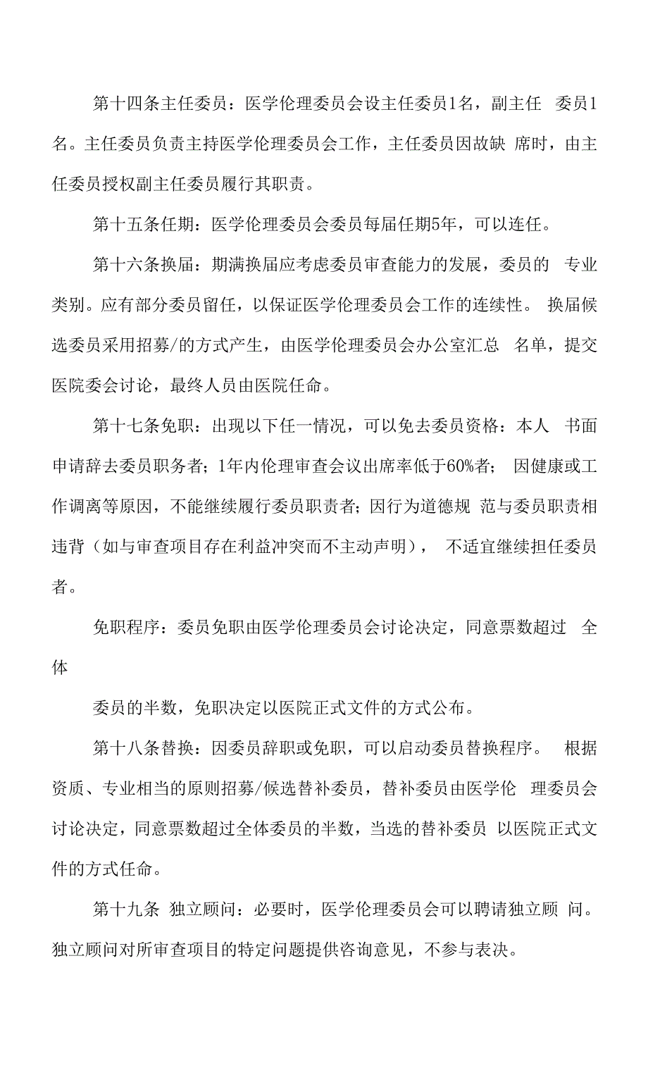 医院医学伦理委员会章程范文.docx_第3页