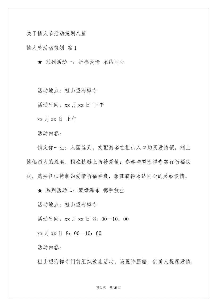 关于情人节活动策划八篇_第1页