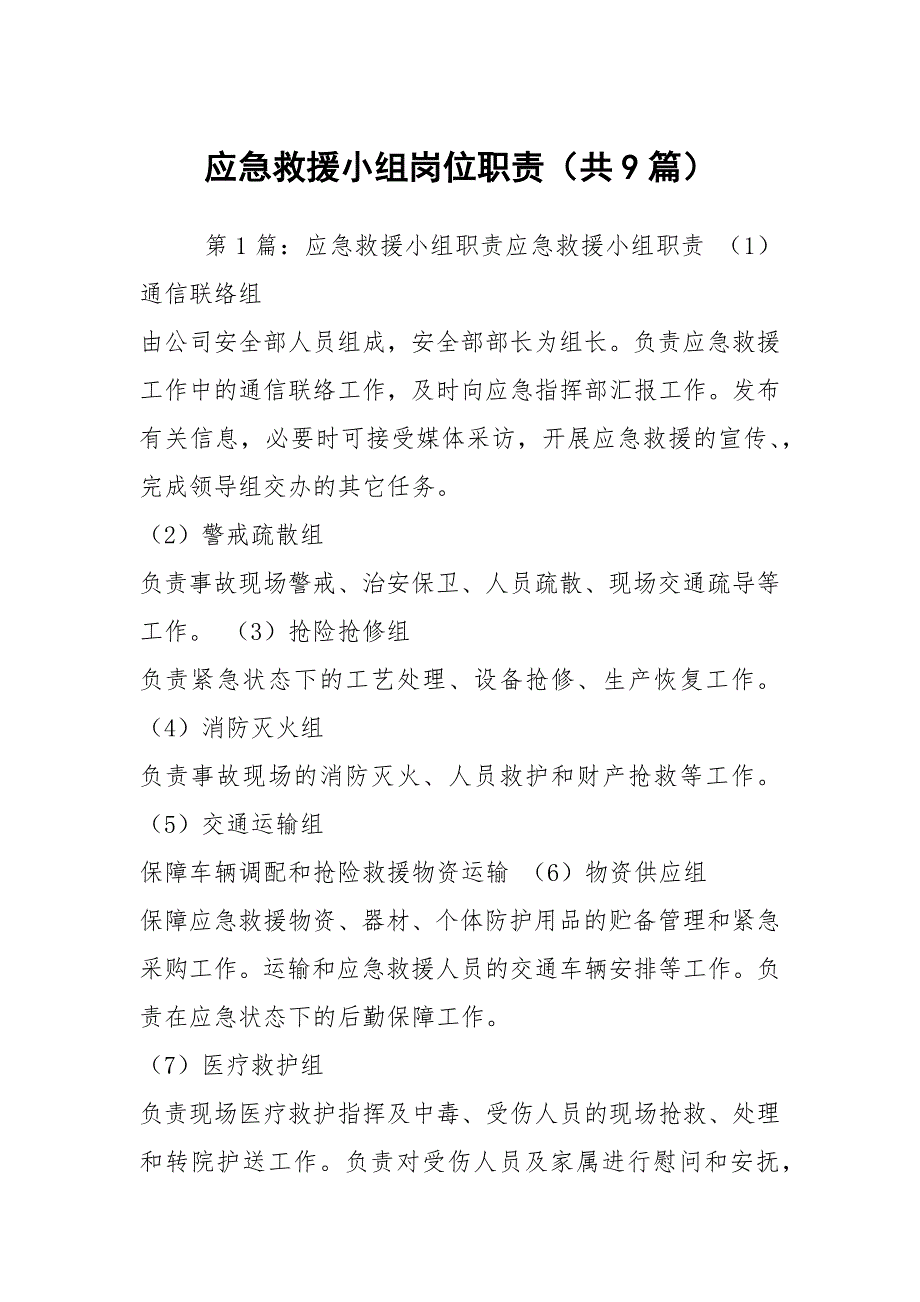 应急救援小组岗位职责（共9篇）_第1页