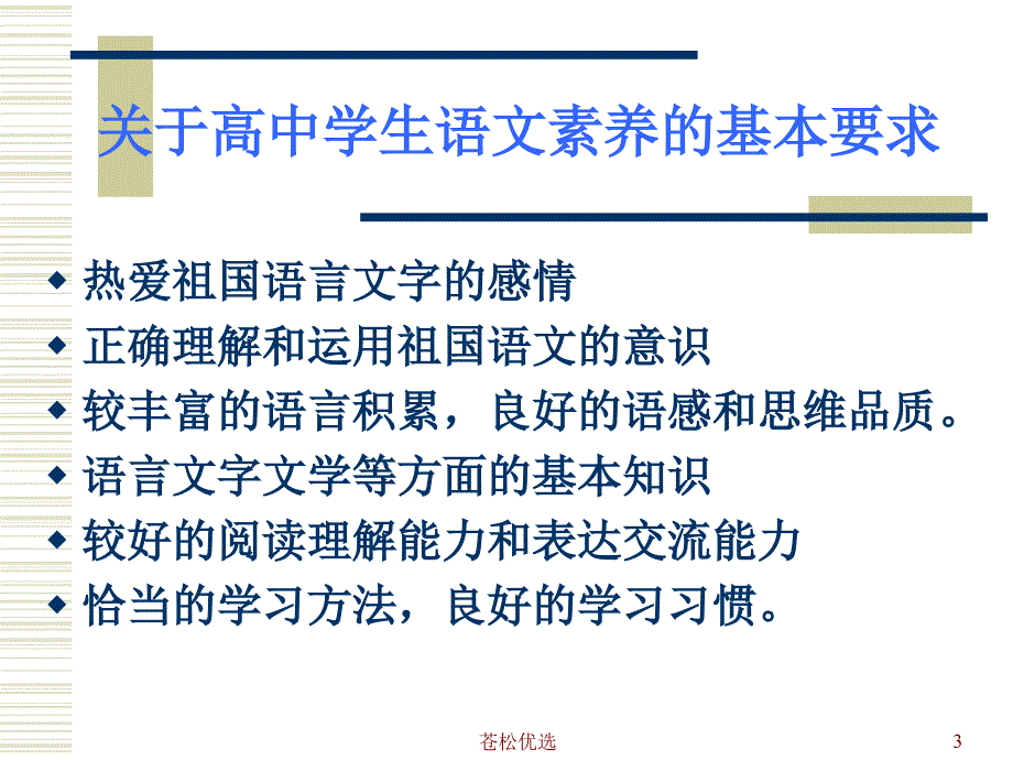 普通高中语文课程标准基础资料_第3页