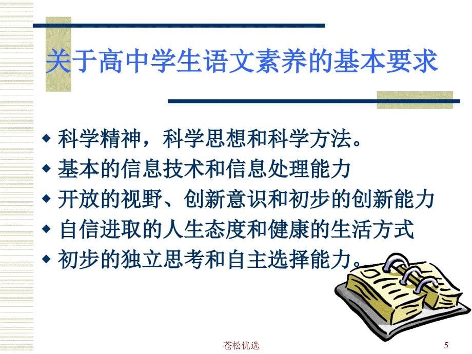 普通高中语文课程标准基础资料_第5页