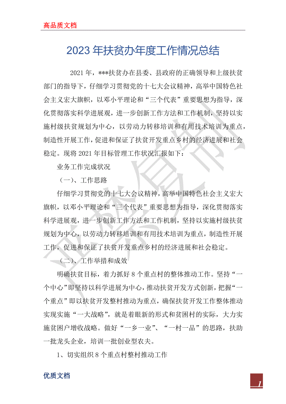 2023年扶贫办年度工作情况总结_第1页