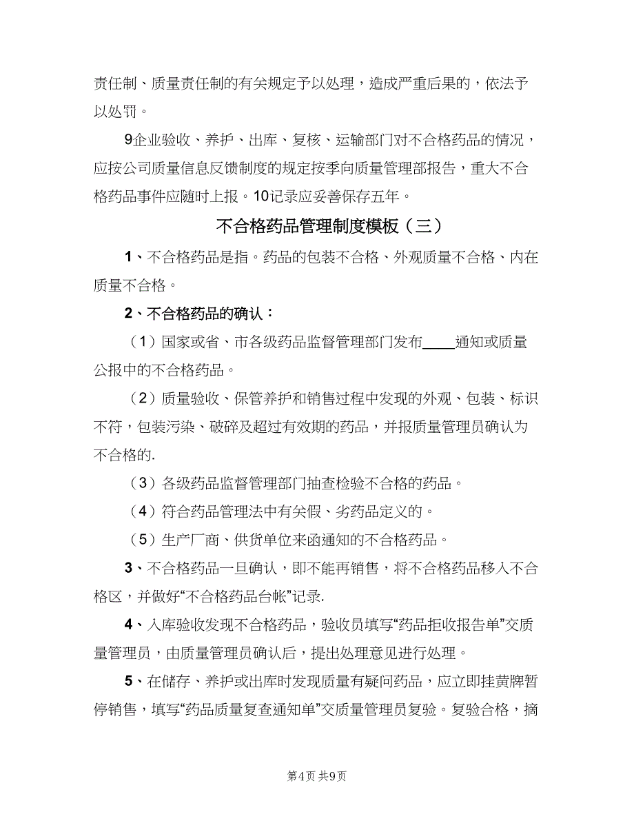 不合格药品管理制度模板（3篇）_第4页