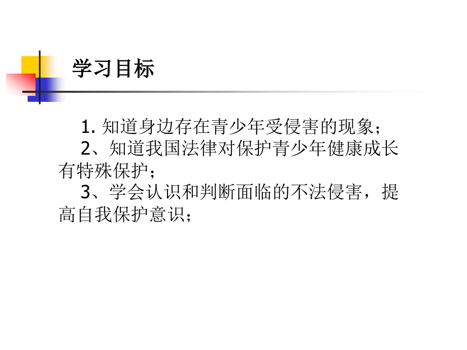 防范侵害保护自己_第2页