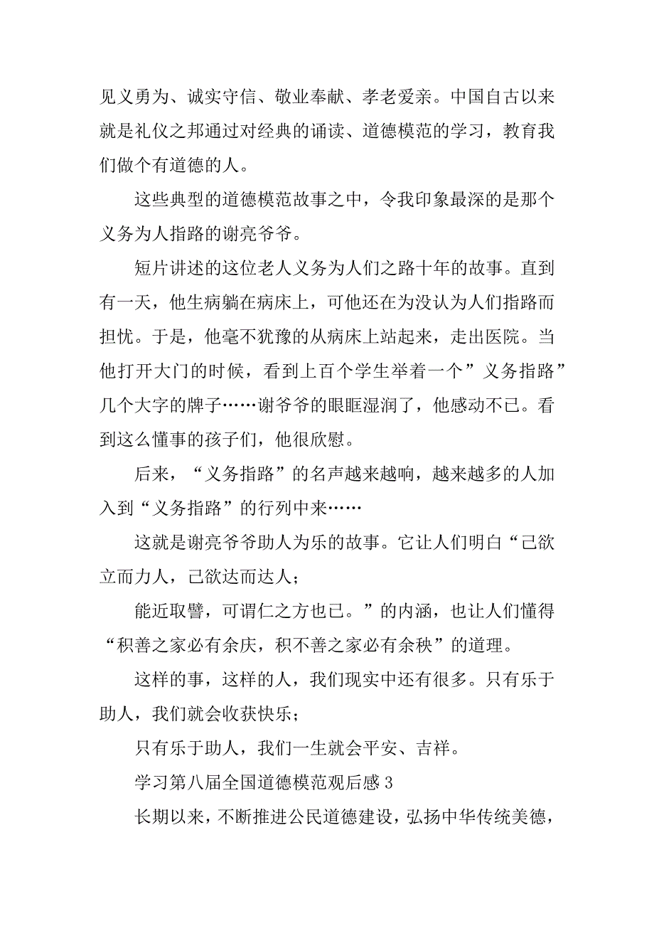 2023年年学习第八届全国道德模范观后感800字五篇_第3页