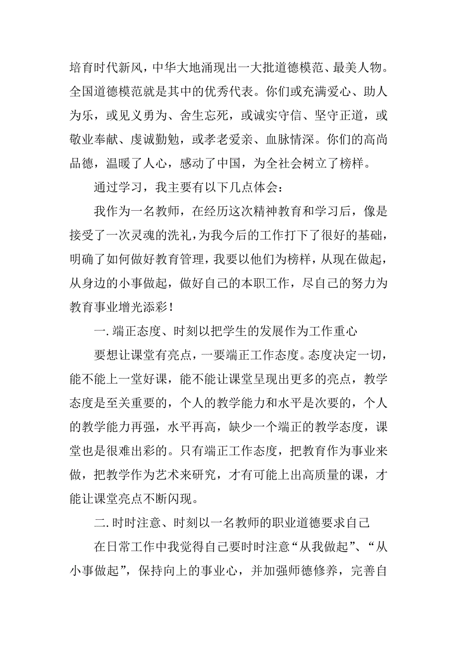 2023年年学习第八届全国道德模范观后感800字五篇_第4页