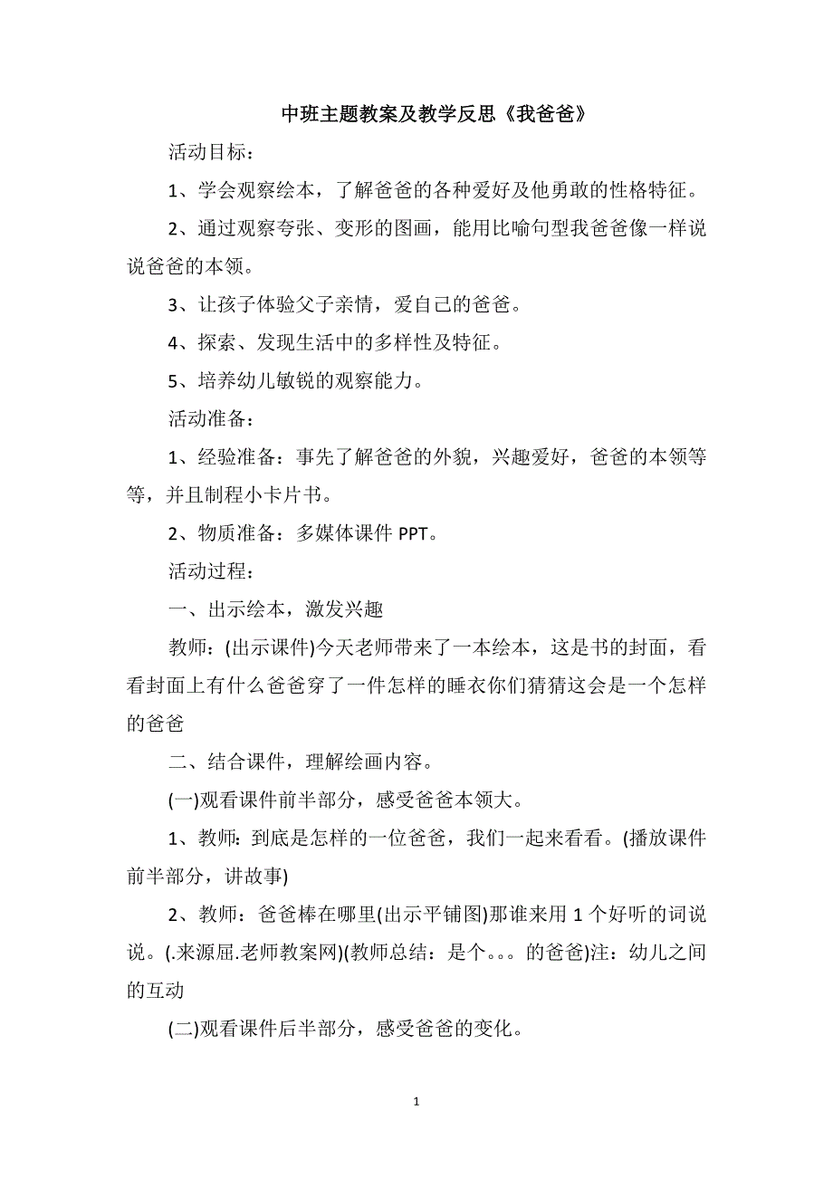 中班主题教案及教学反思《我爸爸》_第1页