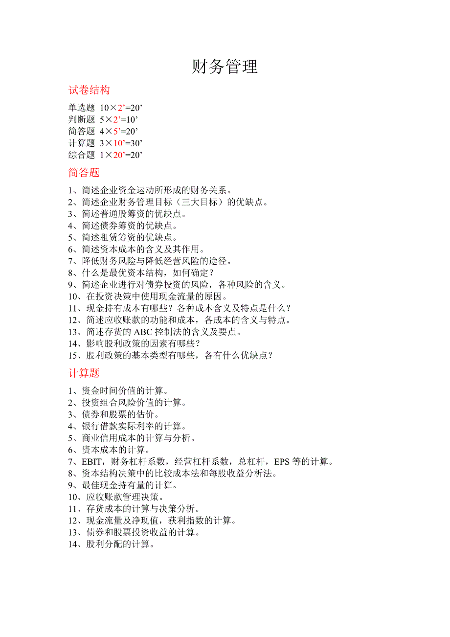 财务管理考试题型及重点_第1页