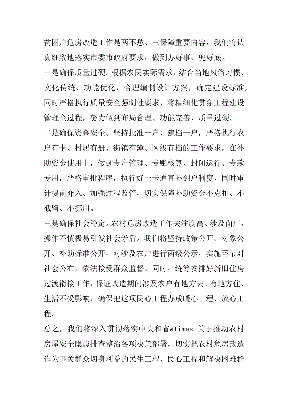 2023年年改善农村住房条件暨危房改造工作动员部署会议发言稿_第4页