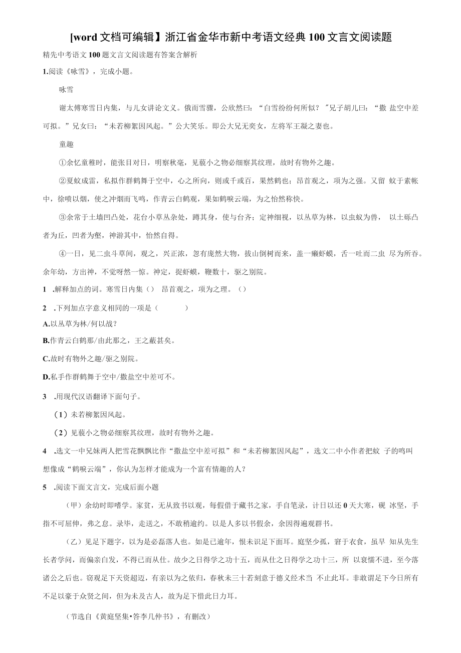 浙江省金华市新中考语文经典100文言文阅读题含解析_第1页