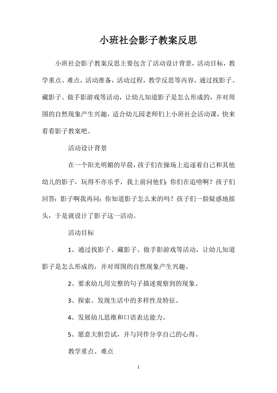 小班社会影子教案反思_第1页