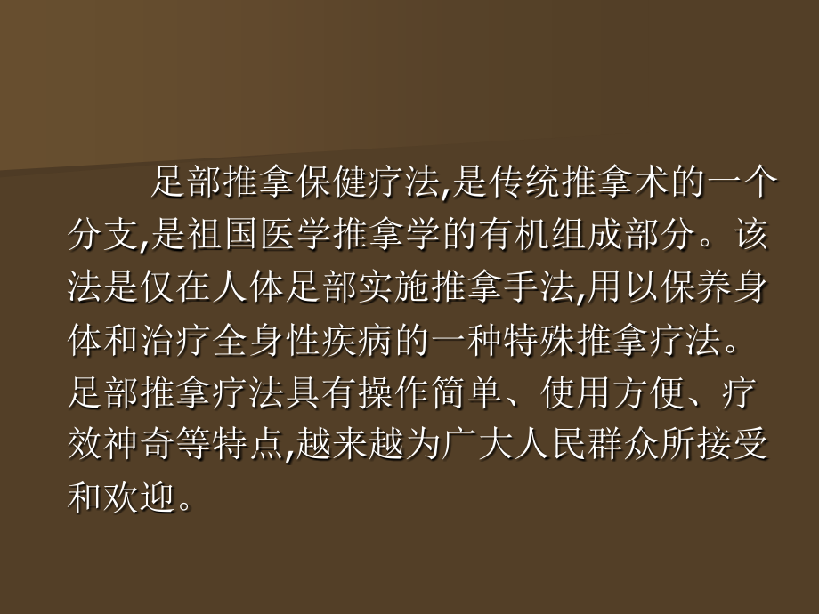 最新：【医药健康】足部推拿保健疗法文档资料_第1页