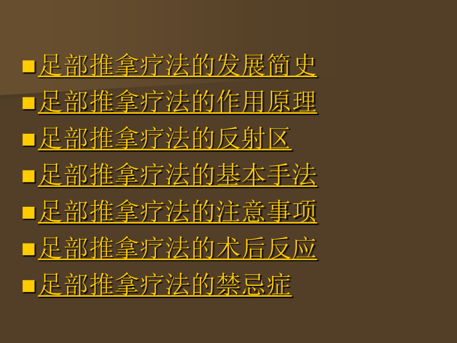 最新：【医药健康】足部推拿保健疗法文档资料_第2页