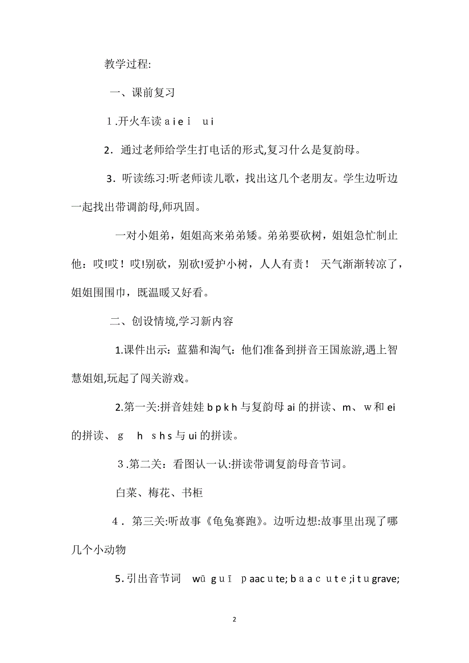 新课标语文一上aieiui第二课时教案_第2页