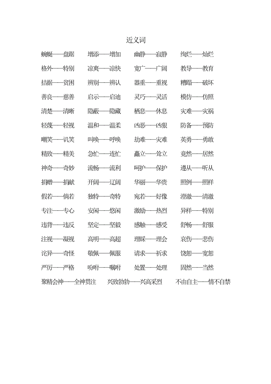 人教小四近、反义词_第1页