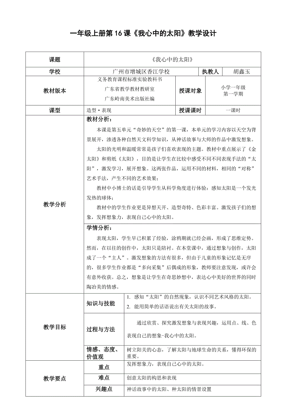 一年级上册第16课《我心中的太阳》教学设计.doc_第1页