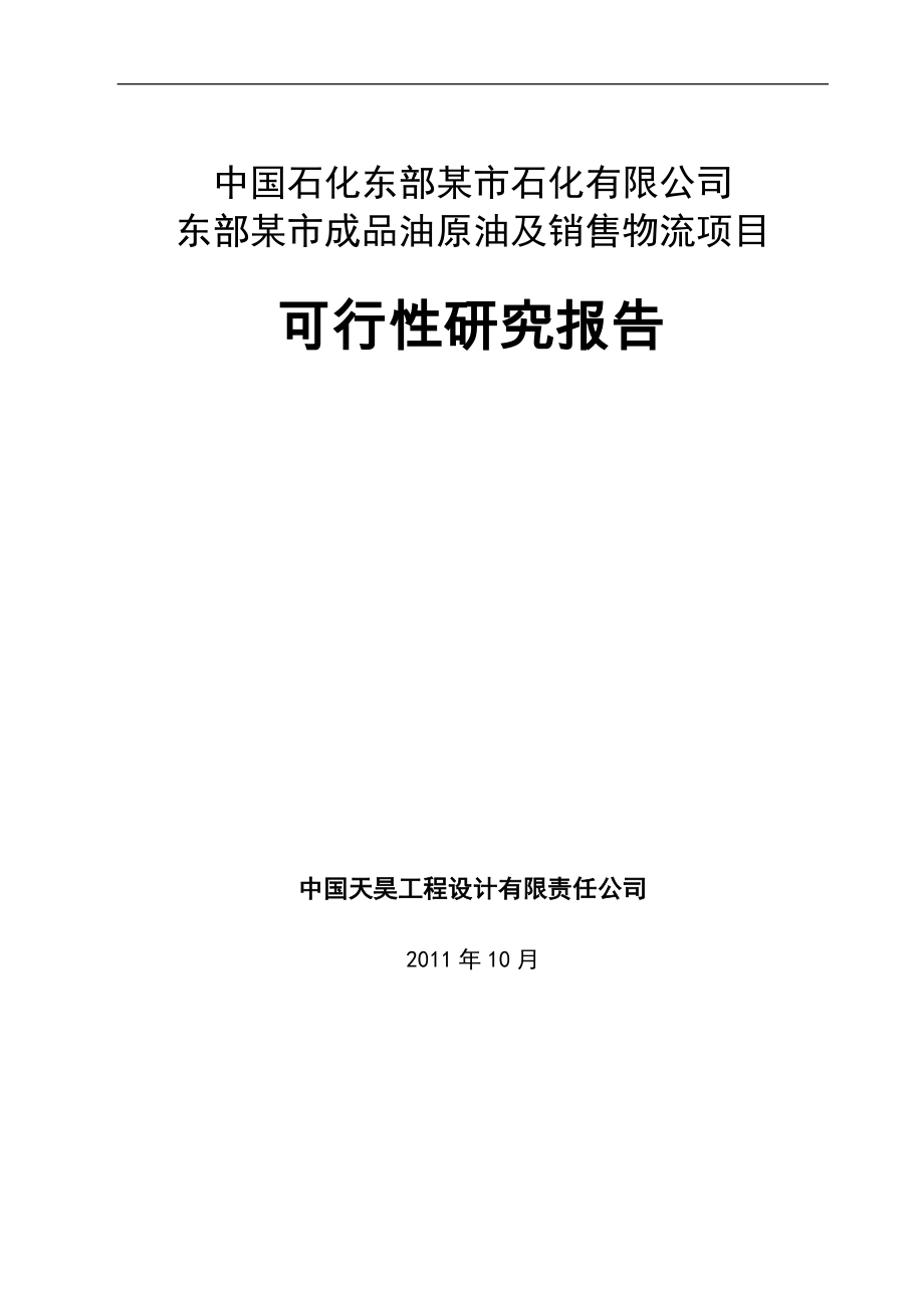 某某成品油原油及销售物流项目可行性研究报告.doc_第1页