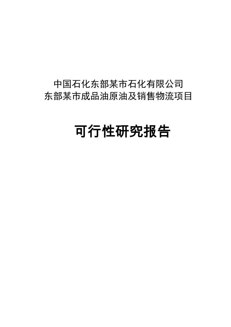 某某成品油原油及销售物流项目可行性研究报告.doc_第2页