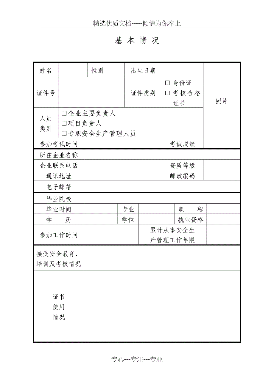 河南省建筑施工企业-主要负责人、项目负责人和专职安全生产-管理人员安全生产考核申请表_第3页