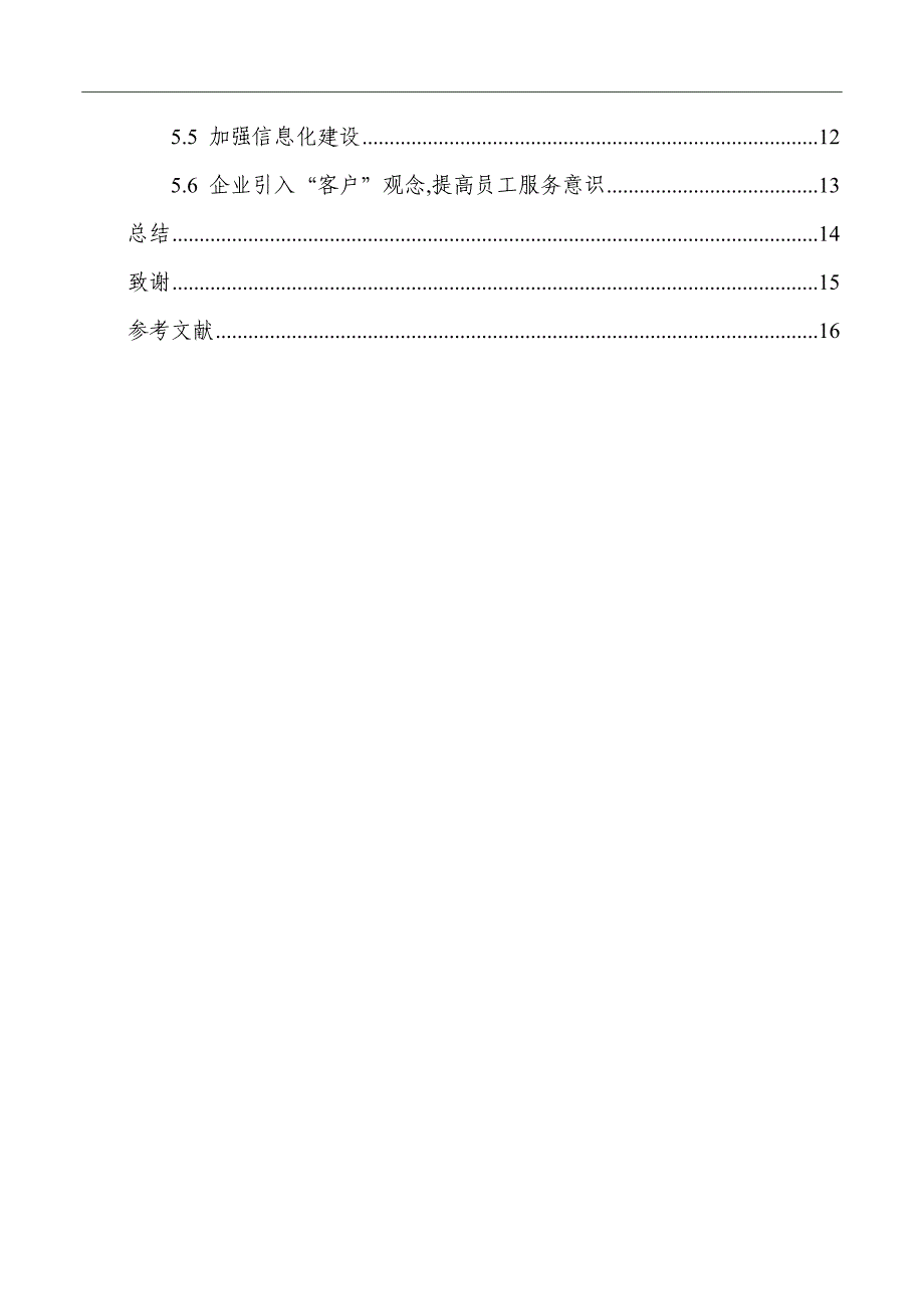 晟通物流的客户服务方案设计毕业设计.doc_第3页