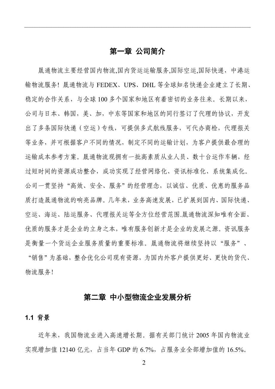 晟通物流的客户服务方案设计毕业设计.doc_第5页