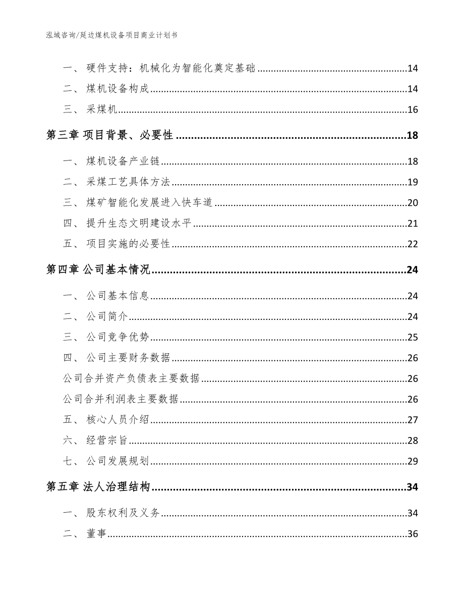 延边煤机设备项目商业计划书（参考范文）_第4页