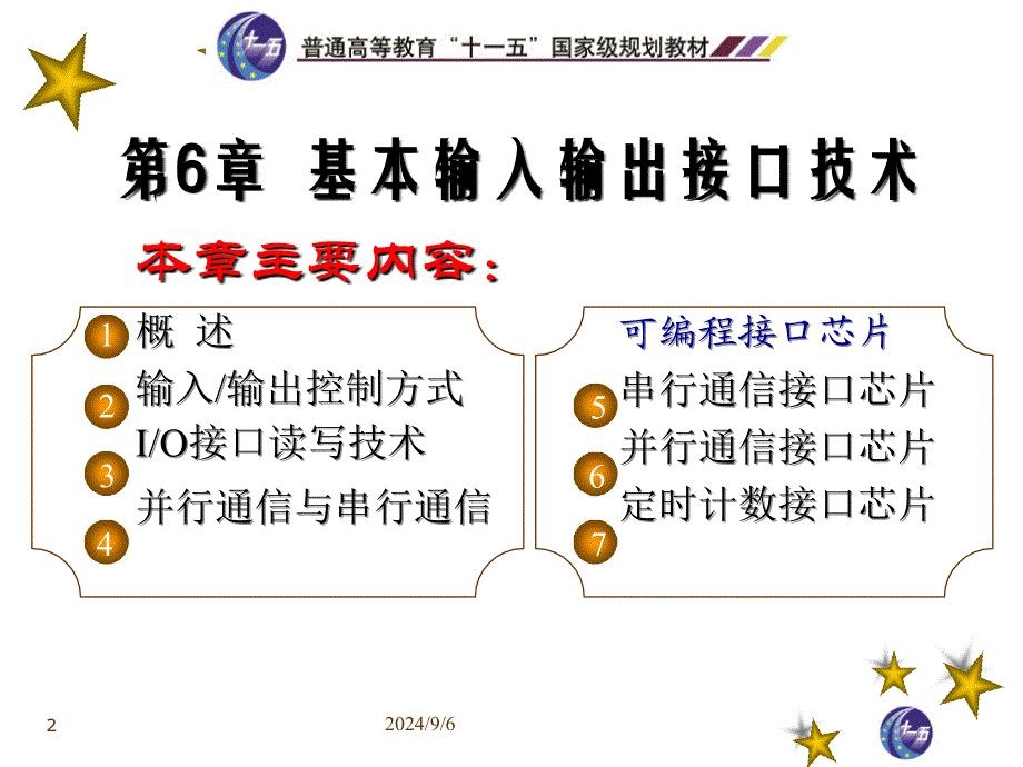 第6章基本输入输出接口技术ppt课件_第2页