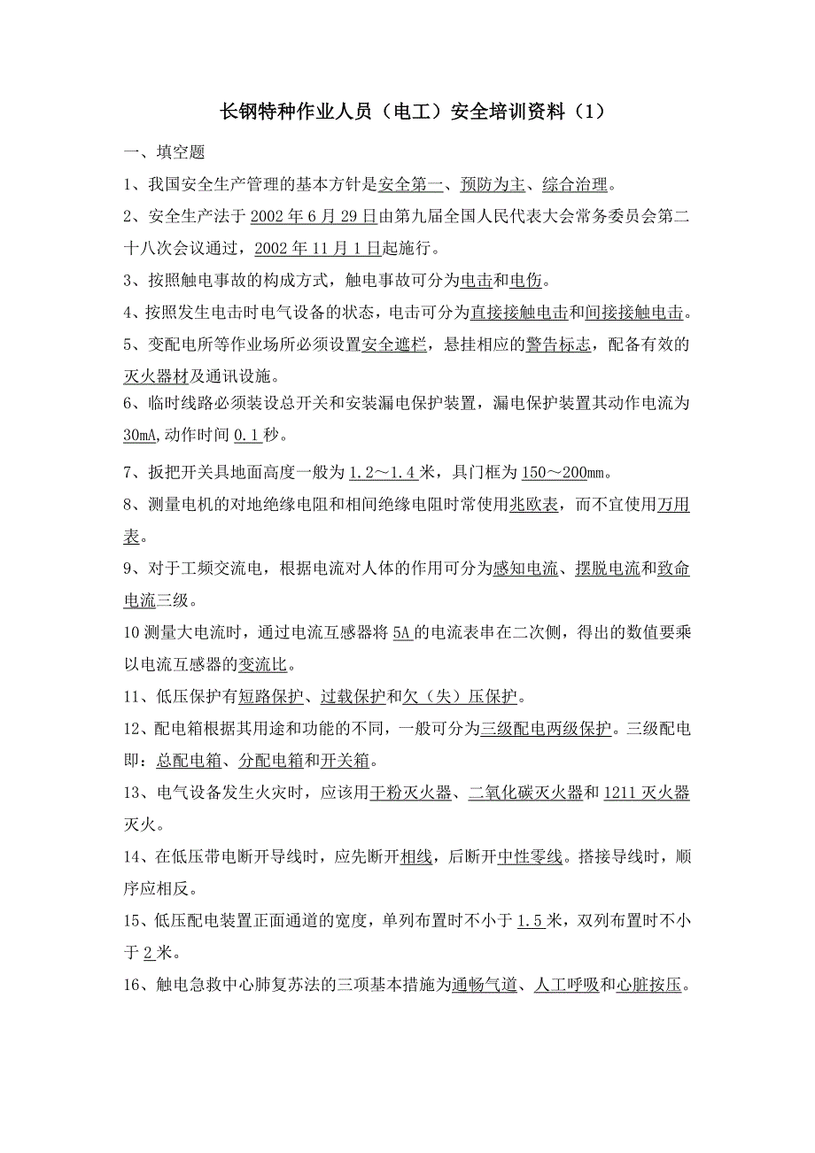 长钢特种作业人员电工安全培训资料_第1页