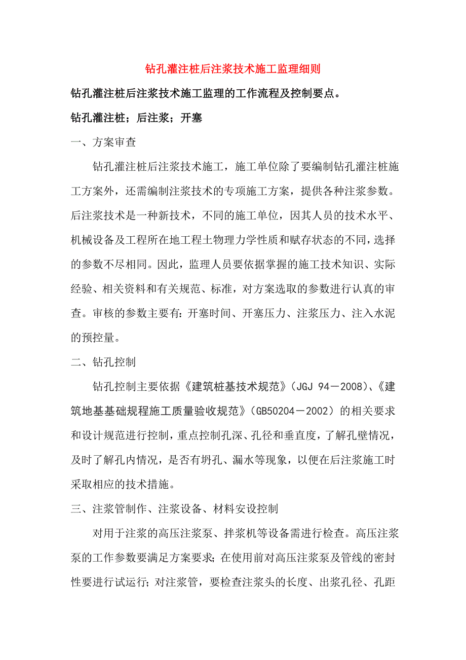 钻孔灌注桩后注浆技术施工监理细则_第1页