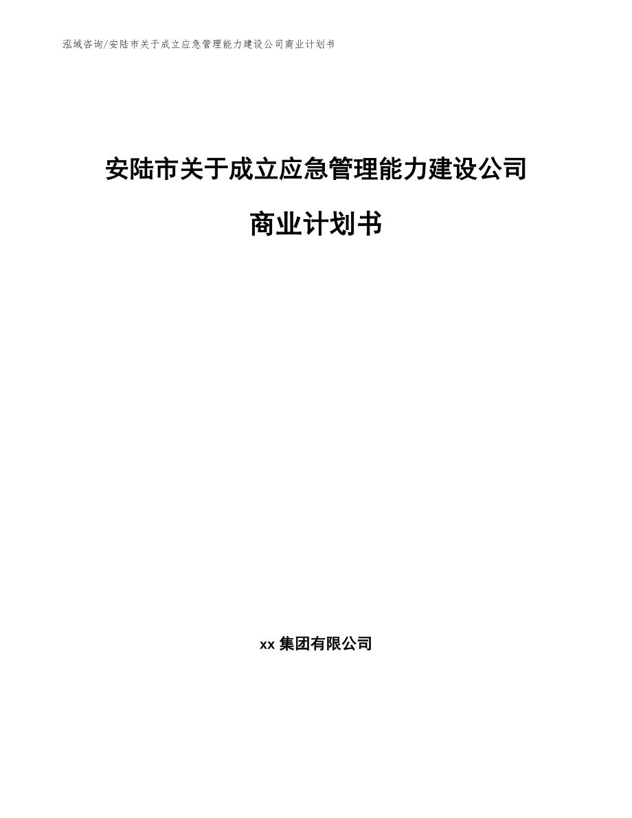 安陆市关于成立应急管理能力建设公司商业计划书【范文模板】_第1页