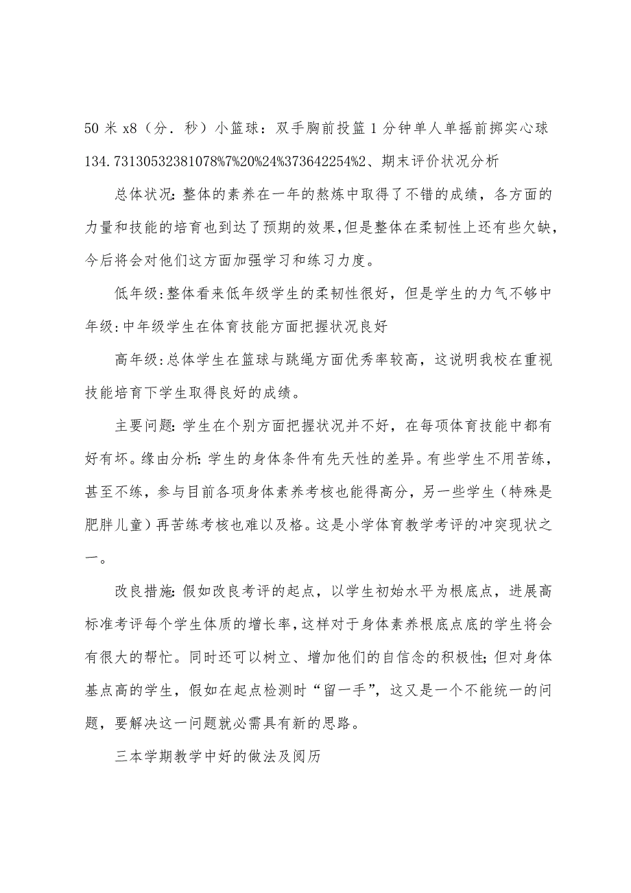 学校体育教学质量分析报告、工作总结.docx_第4页