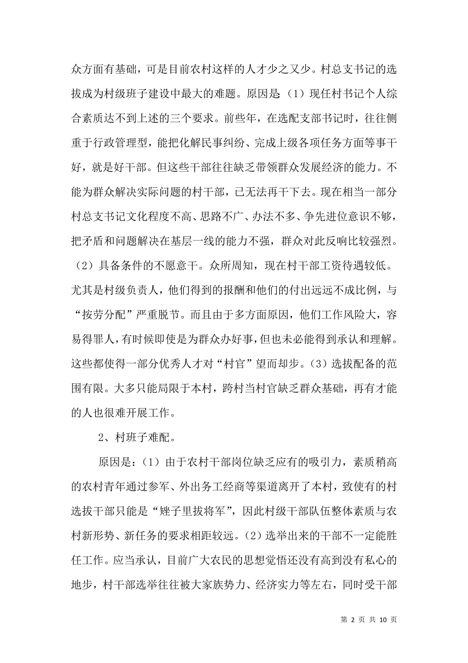 当前村级组织存在的主要问题与对策.doc_第2页