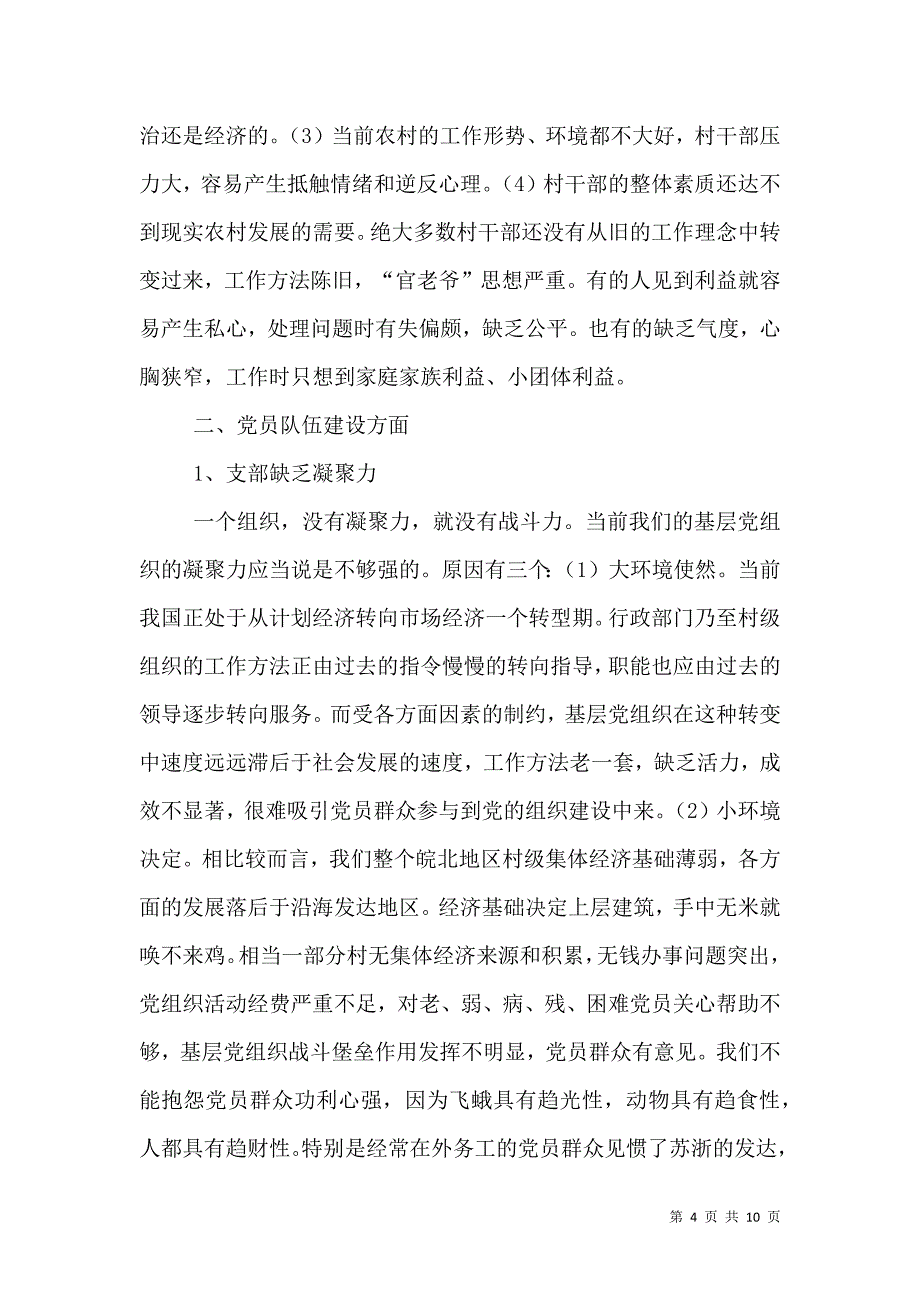 当前村级组织存在的主要问题与对策.doc_第4页