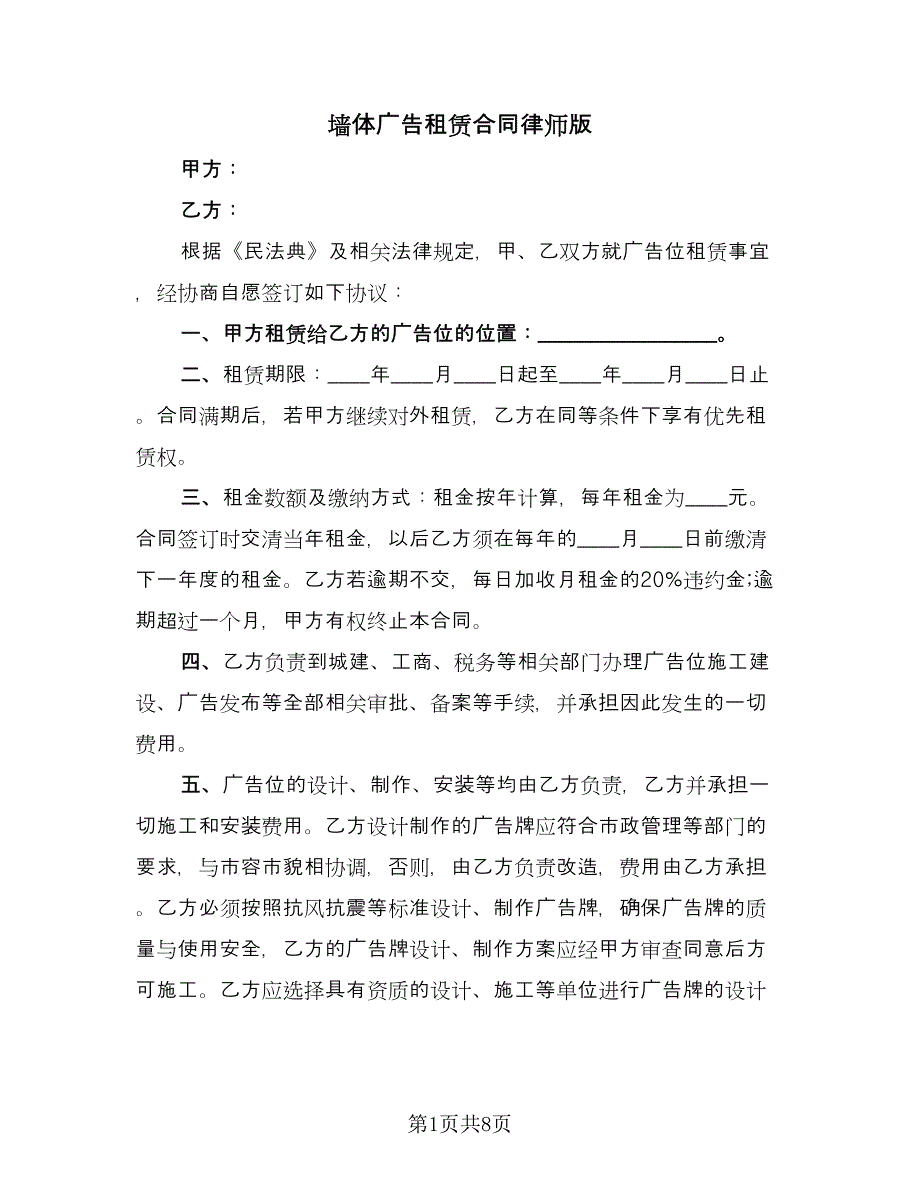 墙体广告租赁合同律师版（三篇）.doc_第1页