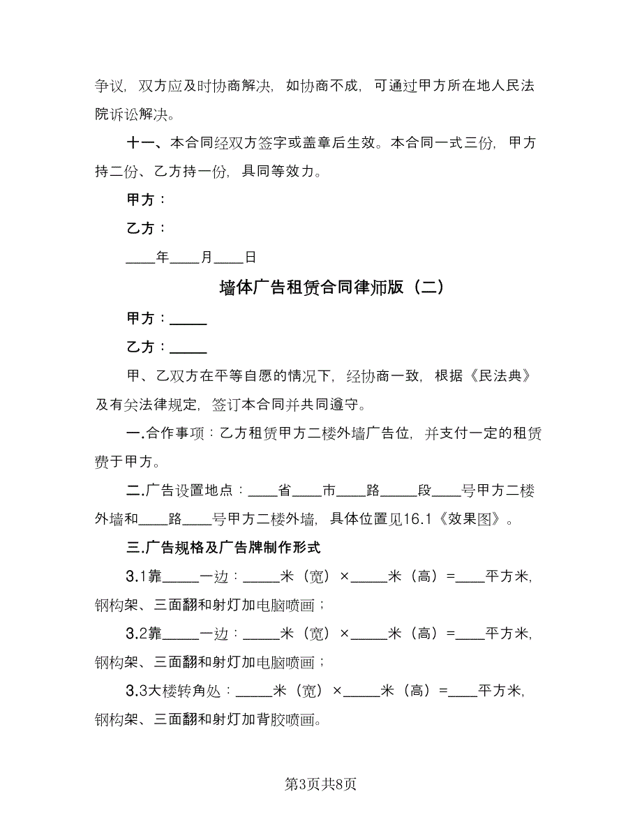 墙体广告租赁合同律师版（三篇）.doc_第3页