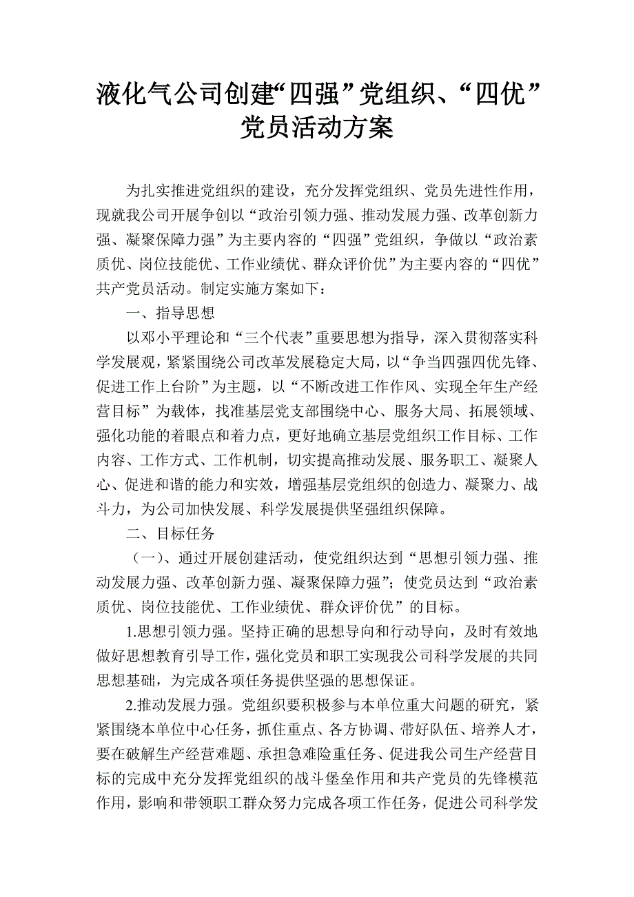 争创四强四优活动实施方案.doc_第1页