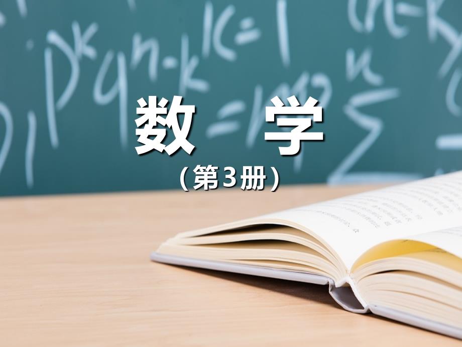 数学第九章课件_第1页