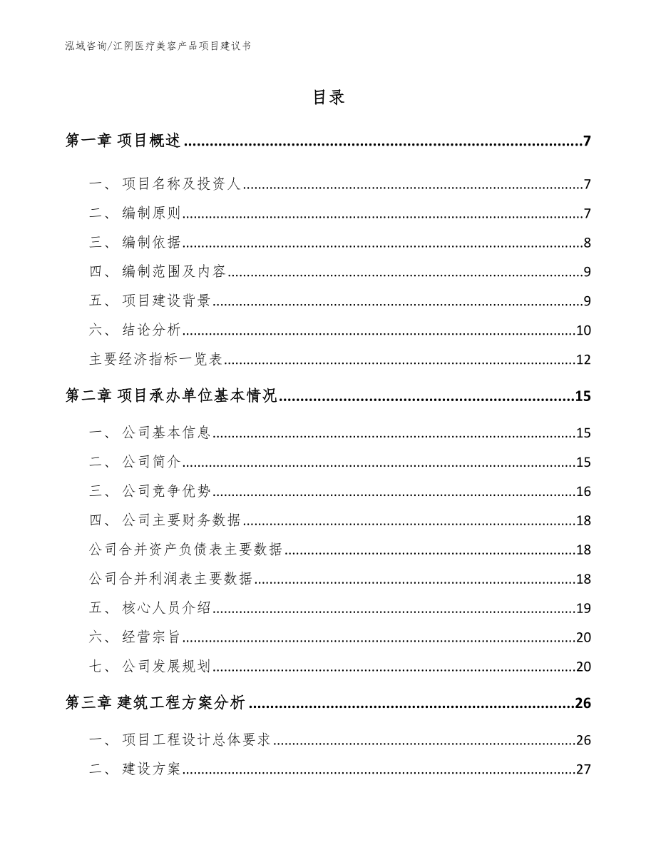 江阴医疗美容产品项目建议书（模板范本）_第1页