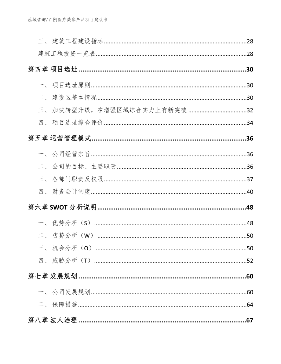 江阴医疗美容产品项目建议书（模板范本）_第2页