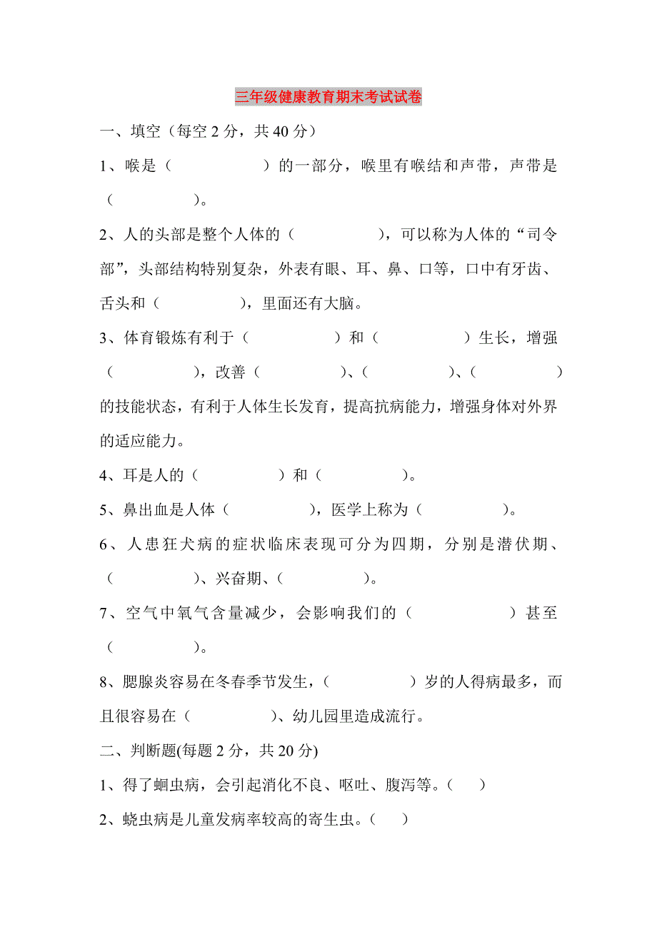 三年级健康教育期末考试试卷_第1页