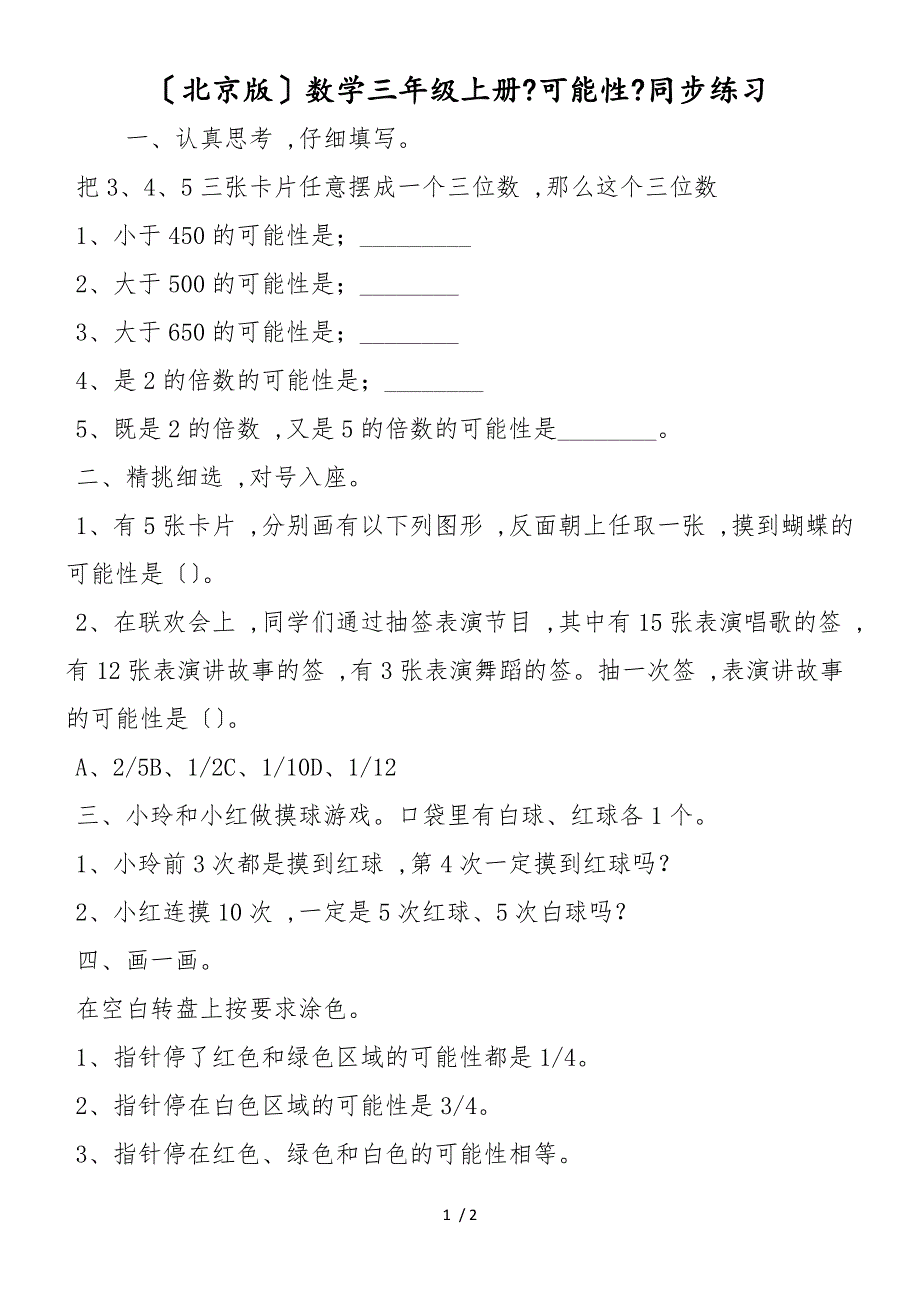 （北京版）数学三年级上册《可能性》同步练习_第1页