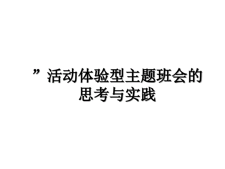 ”活动体验型主题班会的思考与实践_第1页