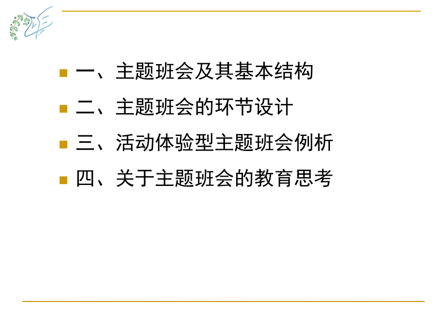 ”活动体验型主题班会的思考与实践_第2页