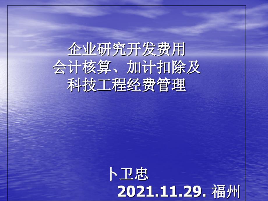 企业研究开发费用会计核算、加计扣除及科技项目经费管理卜64_第1页