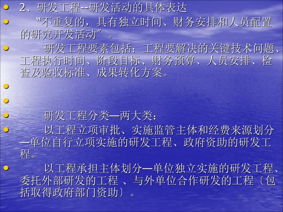 企业研究开发费用会计核算、加计扣除及科技项目经费管理卜64_第4页