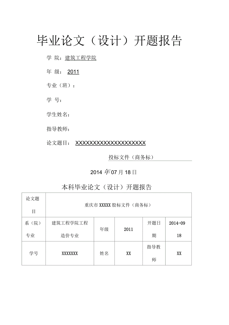 工程造价专业毕业设计开题报告_第1页