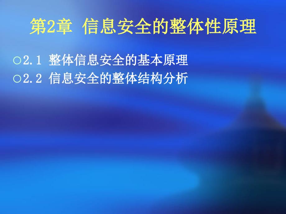 信息安全技术体系：第2章 信息安全的整体性原理_第3页